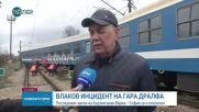 Инцидент с бързия влак Варна – София