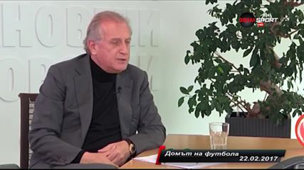 Най-доброто от "Домът на футбола" през 2017 /първа част/