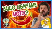 ЗАЩО ядем люти чушлета?