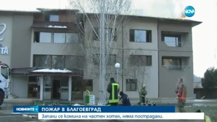 Пожар избухна в хотел в Благоевград