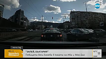 "Запей, България": Веси Бонева в колата на Ива и Мон Дьо