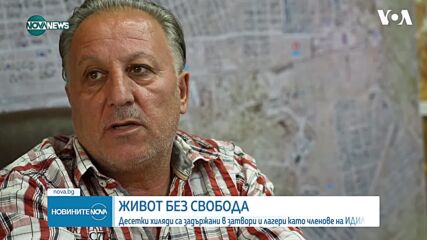 Десетки хиляди жени и деца са задържани в затвори и лагери като членове на ИДИЛ