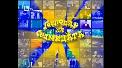 Господар на седмицата 06.02.2010 