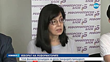Реформаторите са готови с краткия списък от кандидати за президент