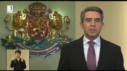 Новогодишно обръщение на Президента на Република България - Росен Плевнелиев (31.12.2013)