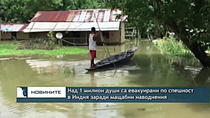 Над 1 млн. души са евакуирани в Индия заради мащабни наводнения