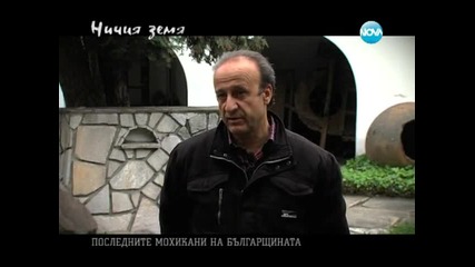 История за депутата, който пътува без билет и за брат му - Ничия земя - епизод 10