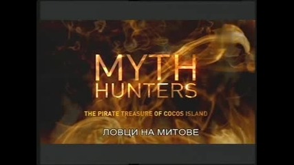 Ловци на митове -1- Пиратското съкровище на остров Кокос