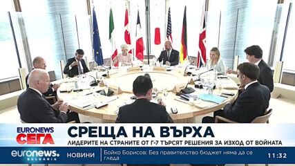 От Хирошима лидерите на Г-7 търсят начин как да накажат Русия за инвазията ѝ в Украйна
