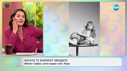 Когато те копират звездите: Майли Сайръс качи видео като Лора - „На кафе“ (02.06.2025)