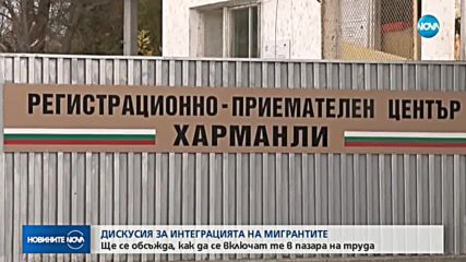 Обсъждат интеграцията на мигрантите на пазара на труда