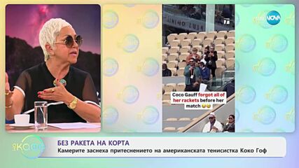 Без ракета на корта: Заснеха американската тенисистка Коко Гоф - „На кафе“ (29.05.2025)