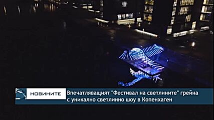 Впечатляващият "Фестивал на светлините" грейна с уникално светлинно шоу в Копенхаген