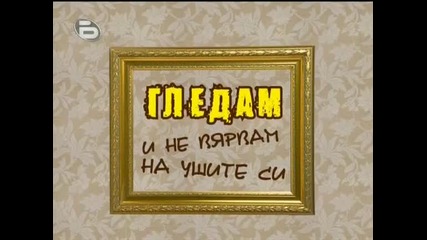 Gospodari na efira 07 - 10 - 2009 част 2