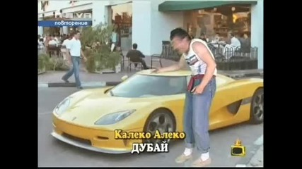 Gospodari na Efira - kaleko Aleko - a Funny video
