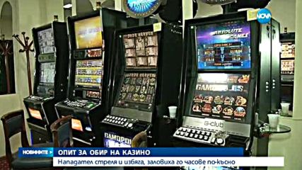 СРЕДНОЩЕН ЕКШЪН: Стреляха по охрана на казино в Горна Оряховица