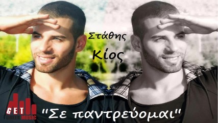 Stafis Kios-se pantrevomai