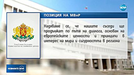 Външно министерство привика турския посланик на среща