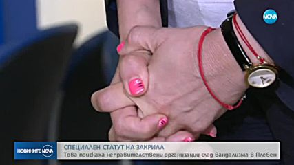 Специален статут на закрила поискаха НПО-та след вандализма в Плевен