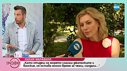 Лилия Маравиля: Театър, любов моя - На кафе (05.07.2019)