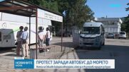 Протест в Севлиево заради закрита автобусна линия до Бургас