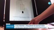 Приключиха техническите проверки по машините за гласуване