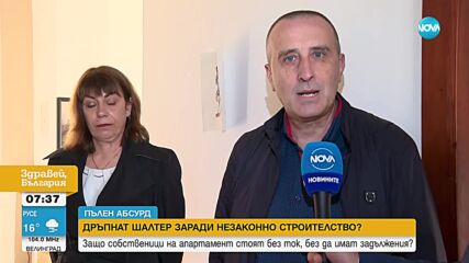 „ПЪЛЕН АБСУРД“: Защо апартамент няма ток, въпреки че е без задължения