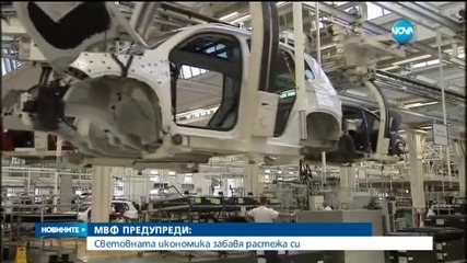 МВФ: Световната икономика забавя растежа си