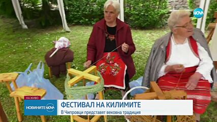 Започна Фестивалът на чипровския килим