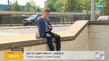"ПЪЛЕН АБСУРД": В Хасково ловят риба... в подлез