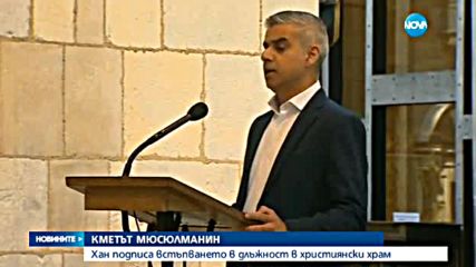 Лондонският кмет положи клетва в катедрала