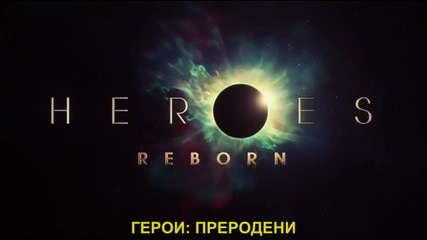 Heroes. Reborn Герои. Преродени S01 E05 бг субтитри