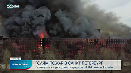 Двама загинали и няколко ранени при огромен пожар в Русия