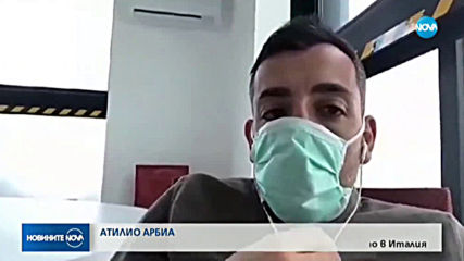 Цяла Италия под карантина (ОБЗОР)
