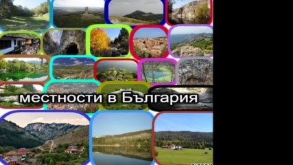 местности в България