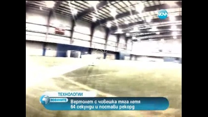 За рекорд на гинес''вертолет, задвижван с педали, летя 64 секунди