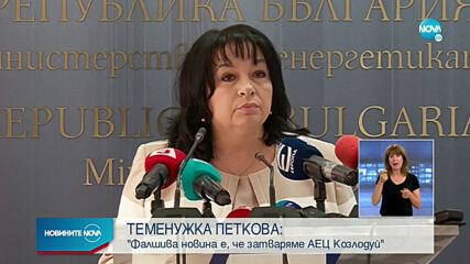 Теменужка Петкова: Няма да извеждаме от експлоатация блокове 5 и 6 на АЕЦ "Козлодуй"