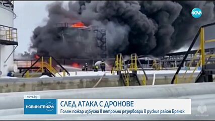 Голям пожар избухна в петролни резервоари в руския район Брянск