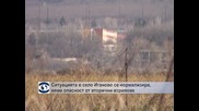 Ситуацията в село Иганово се нормализира, няма опасност от вторични взривове