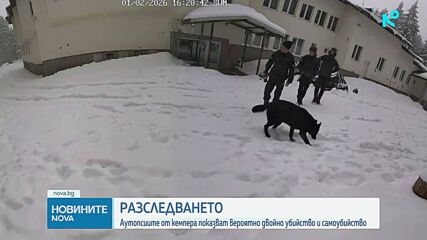 Излязоха резултатите от аутопсиите на убитите в кемпера при Околчица