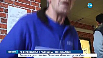 Българите в чужбина гласуват на референдум, само ако поискат бюлетина