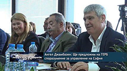 Ангел Джамбазки: Ще предложим на ГЕРБ споразумение за управление на София