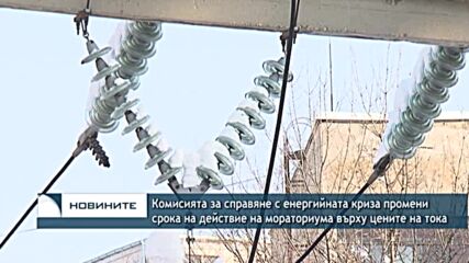 Комисията за енергийната криза промени срока на действие на мораториума върху цените на тока