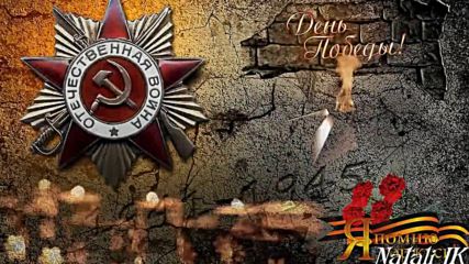 Проект (стили) - С Праздником Победы 9 Мая