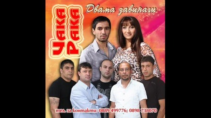 Fekata I Chaka Raka - Az si imam edin krusnik - dj.pesho.riben - 2011 