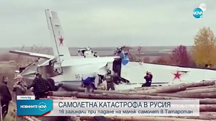 16 загинали при самолетна катастрофа в Русия