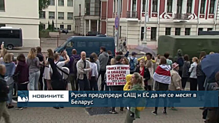Русия предупреди САЩ и ЕС да не се месят в Беларус