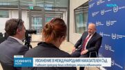 Главният прокурор на Международния наказателен съд беше окончателно отстранен