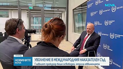 Главният прокурор на Международния наказателен съд беше окончателно отстранен