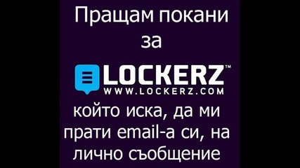 Lockerz.com покани (invites) 